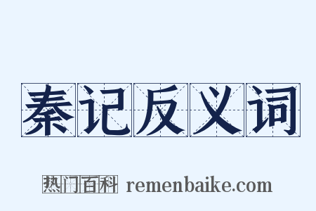 秦记反义词是什么意思的图片